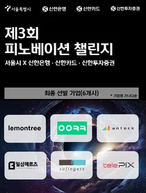 신한은행·카드·증권, 서울시와 스타트업 6개사 선발