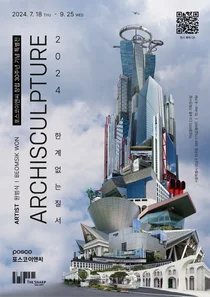 포스코이앤씨, 원범식 사진작가의 '건축조각' 전시