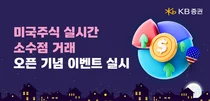 KB증권, 미국주식 실시간 소수점 거래 서비스 오픈