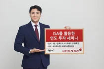 유진투자증권, ISA 활용 인도 투자 세미나 개최