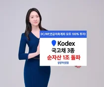 무위험 국고채에 투자하는 ETF로 자금 몰린다