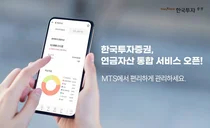 한국투자증권, MTS에서 연금자산 통합 조회 서비스