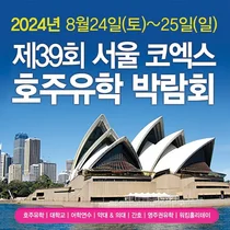 호주유학 박람회, 24~25일 서울 코엑스 개최