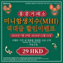 NH선물, 미니 항생지수 수수료 할인 이벤트 실시