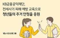 KB금융공익재단, 성남시 청년 전세사기 예방 교육