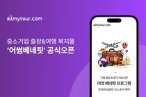 올마이투어닷컴, 중소기업 전용 출장 솔루션 '어썸베네핏' 공식 론칭