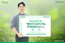 NH농협은행, ESG 지속가능연계대출 출시..최고 2%p 금리 우대