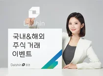 대신증권, 국내·해외 주식거래 고객에 투자지원금 제공