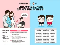 ‘교촌 디어맘’ 이벤트 참여하면 베이비페어 초대권