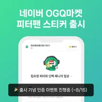 피터팬의 좋은방 구하기, 캐릭터 스티커 무료 출시