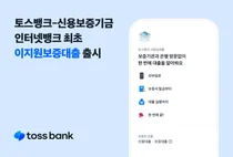토스뱅크, `인터넷은행 최초` 신보 보증대출 출시