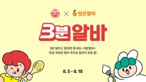 오뚜기, 당근과 ‘3분 알바’ 모집 “알바비 300만원”