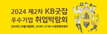 KB국민은행, KB굿잡 취업박람회 참가社 모집