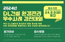 DL건설, 전사 '환경관리 우수사례 경진`대회' 개최