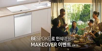 삼성전자, 'BESPOKE로 인식바꿈' 이벤트