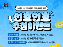 KT, 선호번호 1만개 주인공 찾는다
