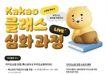 카카오, ‘2024 카카오클래스’ 심화과정 모집