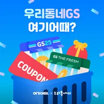 여기어때, GS리테일과 ‘우리동네 GS 여기어때’ 이벤트 시행