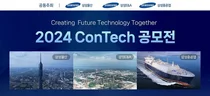 삼성 EPC 3사, 2024 콘테크 공모전 개최