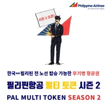 필리핀항공, 한국-필리핀 전노선 사용 ‘멀티 토큰’ 시즌2 출시