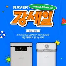 스마트카라, 신제품 음식물처리기 2종 네이버 강세일 프로모션 