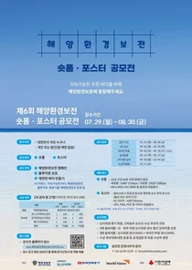 포스코이앤씨, 해양경찰청과 함께 제6회 해양환경보전 공모전 개최