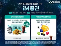 iM증권, 사명 변경 기념 대고객 이벤트..알테오젠 주식 준다