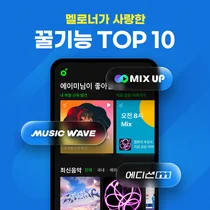 멜론, 이용자가 뽑은 ‘꿀기능 TOP10’ 발표