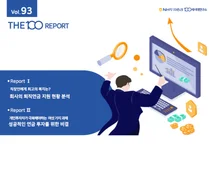 NH투자증권 THE100리포트에 '연금 투자 비결' 담아