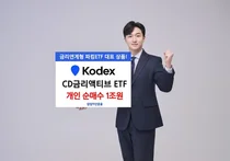 'KODEX CD금리액티브 ETF' 개인 순매수 1조 돌파