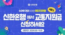 신한은행, 60세 이상 4만명에게 교통비 지원