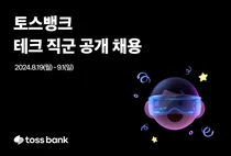 토스뱅크, 9월 1일까지 테크 직군 대규모 공채