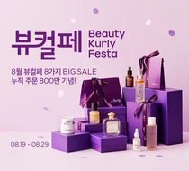 컬리 8월 뷰티컬리페스타...최대 83% 할인