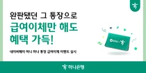 하나은행, '네이버페이머니 하나통장' 급여이체 이벤트