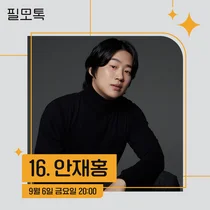 SK브로드밴드, ‘필모톡: 안재홍’ 초대