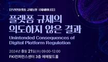 인기협, 플랫폼규제 동향 국제세미나 개최