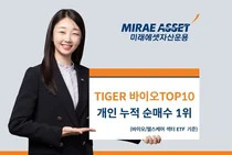 ‘TIGER 바이오TOP10 ETF’ 개인 누적 순매수 1위