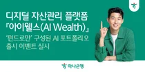 하나은행, AI 디지털 자산관리 플랫폼 '아이웰스' 이벤트