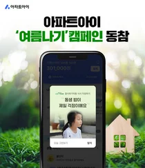 아파트아이, 폭염 속 취약계층 '여름나기 캠페인' 동참