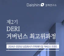 대신경제연구소, ‘제2기 DERI 거버넌스 최고위과정’ 개설