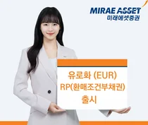 미래에셋증권, 유로화 RP 출시...외화 RP 라인업 완성