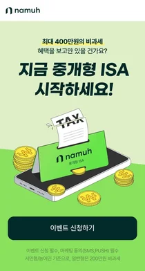 “최대 400만원 비과세 혜택! 중개형 ISA 시작하세요”…나무증권 ISA 이벤트