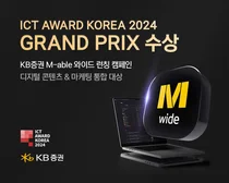 KB증권, ICT 어워드 ‘디지털 콘텐츠&마케팅’ 통합 대상