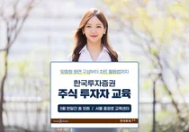 한국투자증권, 주식 투자자 교육 실시