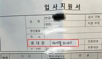 입사지원서 '휴대폰'란에 