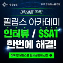 나무컨설팅, 미국 탑보딩스쿨 입시 설명회 개최