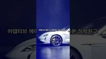 화재 논란 불식시킬 포르쉐 전기차 '타이칸' 부분변경 출시