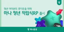 하나증권, 연 6% ‘하나 청년 적립식RP’ 출시