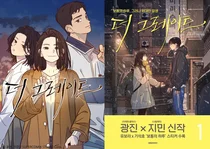 카카오엔터, 웹툰 '더 그레이트' 완결