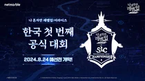 넷마블, '나혼렙' 첫 오프라인 대회 개최